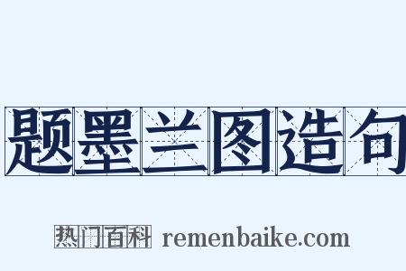 题墨兰图造句是什么意思的图片